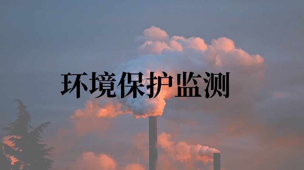 环境保护监测